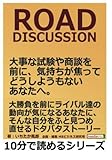 ROAD DISCUSSION。大事な試験や商談を前に、気持ちが焦ってどうしようもないあなたへ。 (10分で読めるシリーズ)