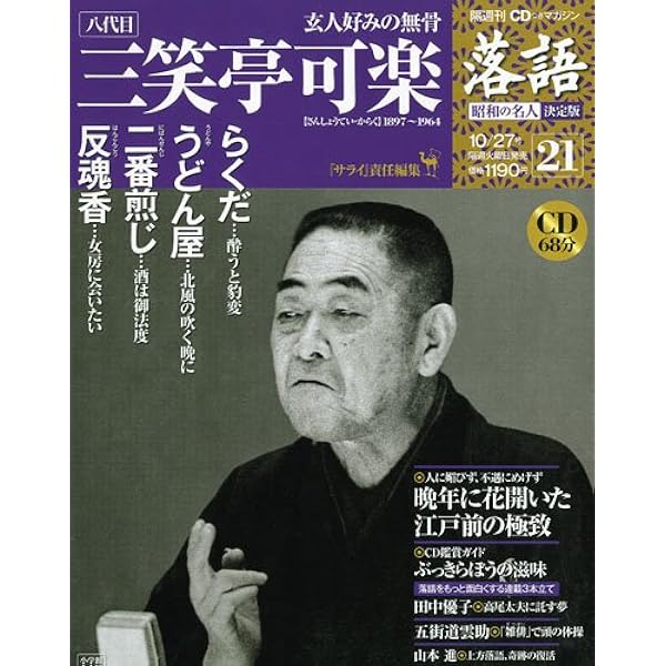 CDつきマガジン 隔週刊 落語 昭和の名人 決定版 全26巻(2) 五代目