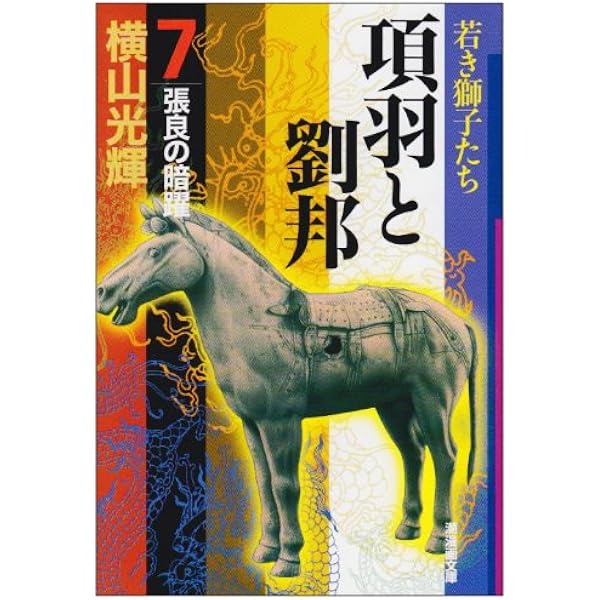 【中古】 項羽と劉邦若き獅子たち ４ 新装版/潮出版社/横山光輝 中古】 項羽と劉邦若き獅子たち 4 新装版/潮出版社/横山光輝
