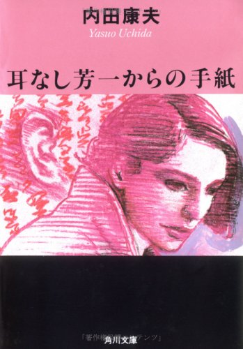耳なし芳一からの手紙 (角川文庫)
