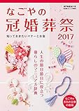 なごやの冠婚葬祭 2017 (流行発信MOOK)