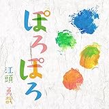 ぽろぽろ