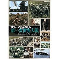 Amazon.co.jp: よみがえる第二次世界大戦 カラー化された白黒フィルム Amazon.co.jp: よみがえる第二次世界大戦 カラー化された白黒フィルム