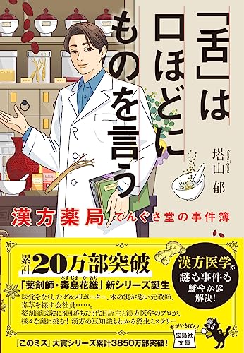 塔山郁:「舌」は口ほどにものを言う 漢方薬局てんぐさ堂の事件簿 (宝島社文庫 『このミス』大賞シリーズ)
