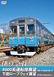 伊豆急行8000系運転席展望/下田ロープウェイ展望 8000系:伊東~伊豆急下田 <往復>/ロープウェイ:新下田~寝姿山山頂 <往復> [DVD]