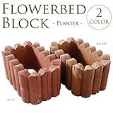 花壇ブロック連結　プランター　W30×L19×H15cm　同色2個セット オレンジ