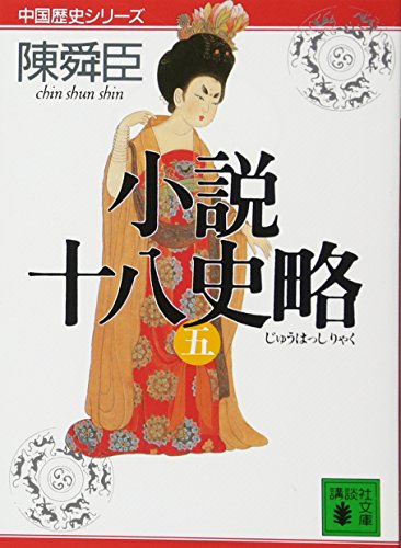 小説十八史略(五) (講談社文庫)
