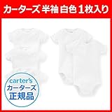 Carter's (カーターズ) :: ボディスーツ 白 半袖 :: 9M (67-72cm) :: 67-72 cm