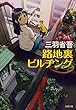路地裏ビルヂング (文春文庫)