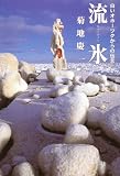 流氷: 白いオホ-ツクからの伝言