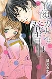 夜顔カレシは発情中