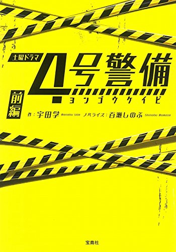 宇田学:4号警備 前編 (宝島社文庫)