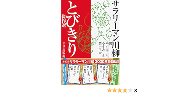 サラリーマン川柳 とびきり傑作選 Nhk出版 みつる やく りえ やすみ 第一生命 本 通販 Amazon