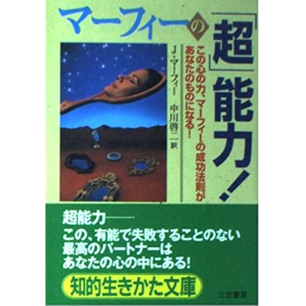 あなたにも超能力がある　マーフィーの成功法則 昭和４９年　初版本 あなたにも超能力がある: マーフィーの成功法則 | ジョセフ