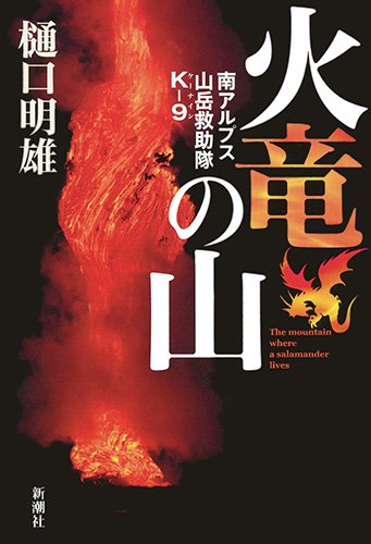 火竜の山: 南アルプス山岳救助隊K-9