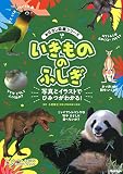 いきもののふしぎ (おはなし図鑑シリーズ)