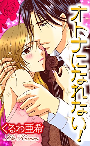 『オトナになれない!』