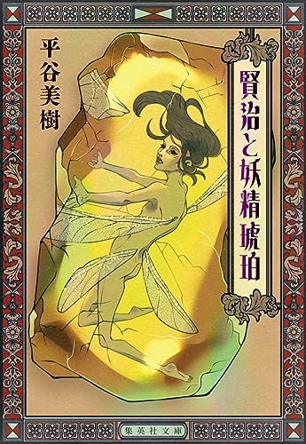 平谷美樹:賢治と妖精琥珀 (集英社文庫)