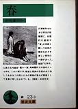 春 (岩波文庫 緑 23-3)
