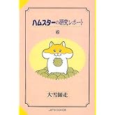 ハムスタ-の研究レポ-ト (6) (ジェッツコミックス)