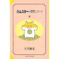 Amazon.co.jp: ハムスターの研究レポート 1~最新巻(ファンタジー