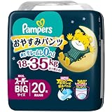 【パンツ スーパービッグサイズ】パンパース オムツ 夜用 おやすみパンツ (18~35kg) 20枚