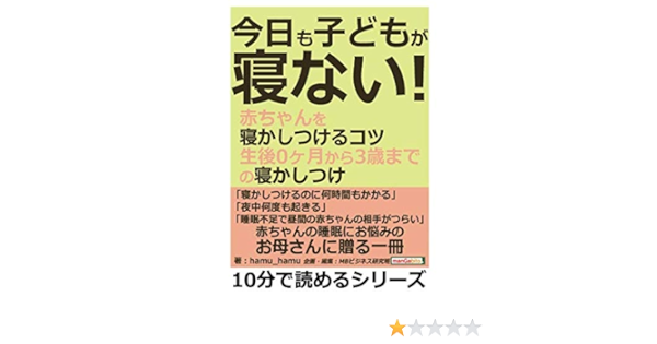 今日も子どもが寝ない 赤ちゃんを寝かしつけるコツ 生後０ヶ月から３歳までの寝かしつけ 10分で読めるシリーズ Hamu Hamu Mbビジネス研究班 本 通販 Amazon