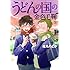 篠丸のどか「うどんの国の金色毛鞠(9)【オリジナルドラマCD付き限定版】」
