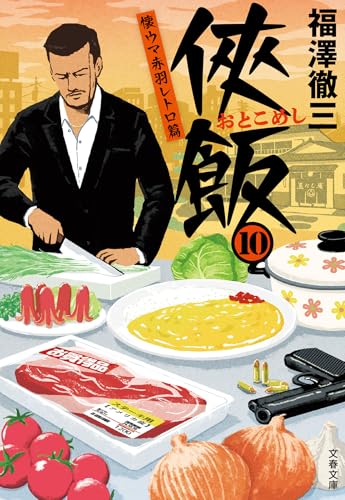 福澤徹三:侠飯10 懐ウマ赤羽レトロ篇 (文春文庫)