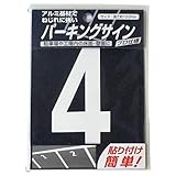 ニッペ パーキングサイン ナンバー (小) 白 4
