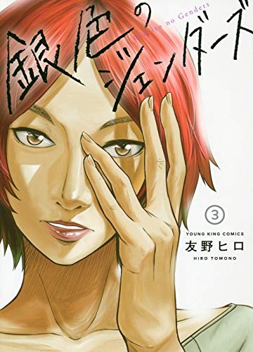 『銀色のジェンダーズ』3巻