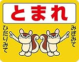 とまれ　ストップマーク　路面標示ステッカー【りすA黄色】 3Mスコッチレーン使用【230mmX290mm】