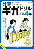 計算ギガドリル 小学4年 (シグマベスト)