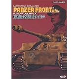 PANZER FRONT bis完全攻略ガイド: プレイステーション版対応