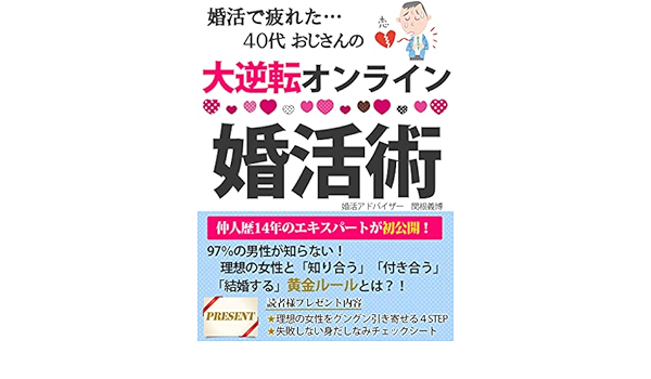 婚活で疲れた40代おじさんの大逆転オンライン婚活術 結婚 出会い 結婚相談所 関根義博 恋愛 結婚 離婚 Kindleストア Amazon