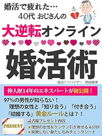 婚活で疲れた40代おじさんの大逆転オンライン婚活術 結婚 出会い 結婚相談所 関根義博 恋愛 結婚 離婚 Kindleストア Amazon