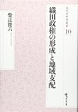 織田政権の形成と地域支配 (戎光祥研究叢書10) 織田政権の形成と地域支配 (戎光祥研究叢書10)