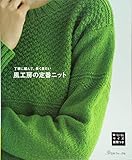 風工房の定番ニット