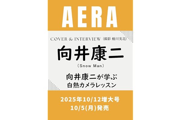 AERA (アエラ) 2026年10/12増大号
