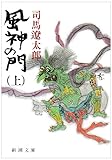 風神の門 (上) by ぷるーと
