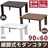 継ぎ足式モダンこたつテーブル 本体 【長方形/90cm×60cm】 ウォールナット 木製 本体 高さ調節可 テーパー加工