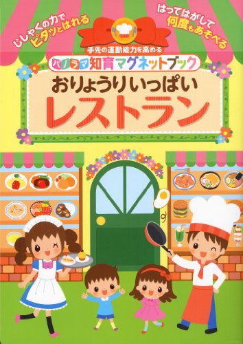 パノラマ知育マグネットブック おりょうりいっぱいレストラン パノラマ知育マグネットブック おりょうりいっぱいレストラン