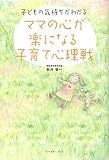 ママの心が楽になる 子育て心理戦