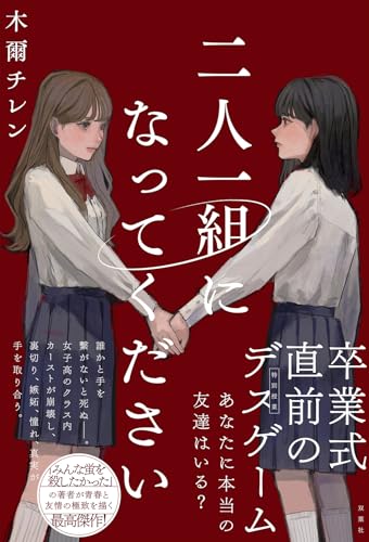 木爾チレン:二人一組になってください