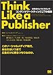 ～編集者のように考えよう～ コンテンツマーケティング27の極意