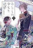 わたしの幸せな結婚 六 (富士見L文庫)