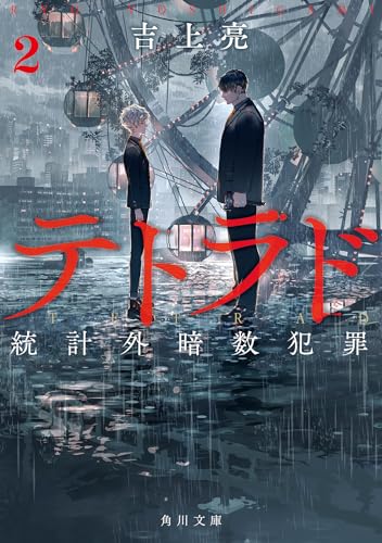 吉上亮:テトラド2 統計外暗数犯罪 (角川文庫)