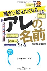 誰かに教えたくなるアレの名前