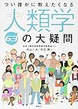 つい誰かに教えたくなる人類学63の大疑問 (KS生命科学専門書)