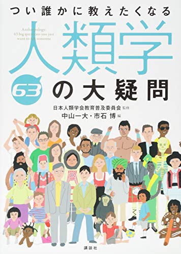 Download つい誰かに教えたくなる人類学63の大疑問 (KS生命科学専門書) Full BOoks Free Online